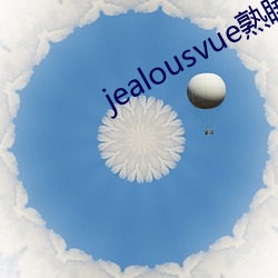 jealousvue熟睡侵犯