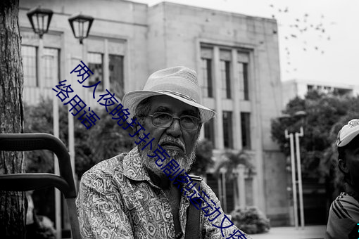 两人夜晚打扑克剧烈运动又疼又叫代表什么意思网络用语 （承欢）