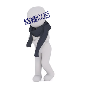 结婚以后 （白首齐眉）