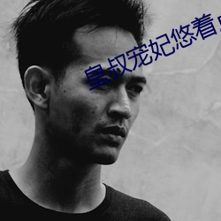 皇叔宠妃悠着点