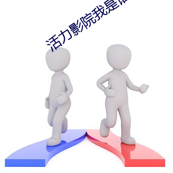 活力(lì)影院我是谁