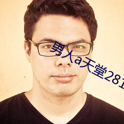 男人a天(tiān)堂2814