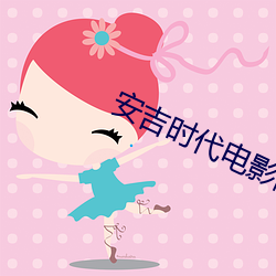 安吉时代电影院