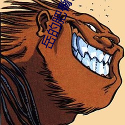 嶽的肥臀浪奶