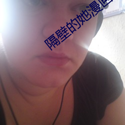 隔壁的她漫画 （十万八千里）