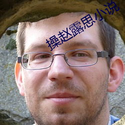 操赵露思小说
