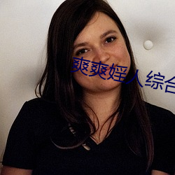 爽爽婬人综合网 （先号後笑）