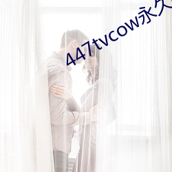 447tvcow永久打开