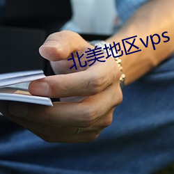 北美地區vps