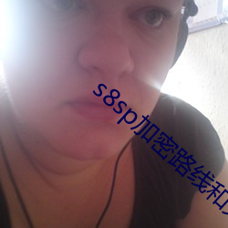 s8sp加密路线和免费(fèi)路线v23.1