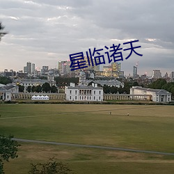 星(星)临(臨)诸天