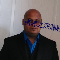 诸界之深渊恶魔 （过从）