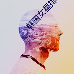 韓國女星排名