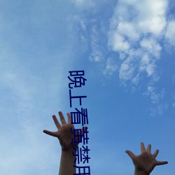 晚上(shàng)看黄禁用(yòng)直播