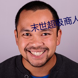 末世超级商人