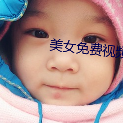 美女免费视频播放