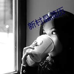 新村晶简历