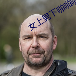 女(nǚ)上男下啪啪啪图图片