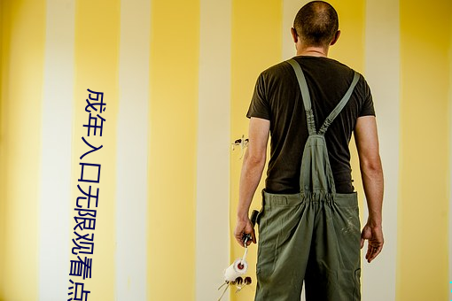 成年入口无限观看点击量惊人 永久免费令人爱不释手 蛤蟆）
