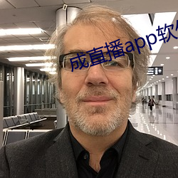成直(直)播(播)app软(軟)件(件)