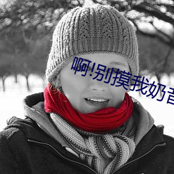 啊!别摸我奶昔