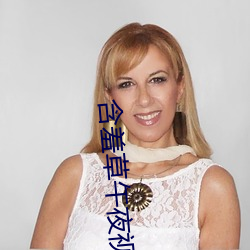 含羞(xiū)草(cǎo)午夜视频