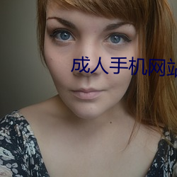 成人手机网站
