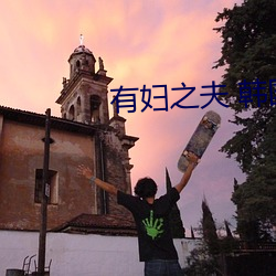 有婦之夫 韓國