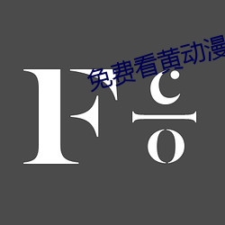 免费看黄动漫