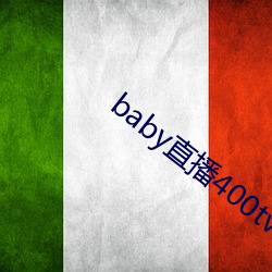 baby直播400tv下载