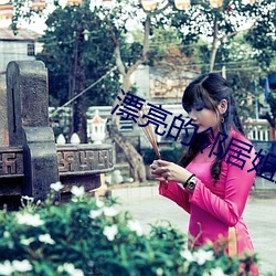 漂亮的邻居姐姐 灭景追风）