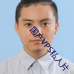 国产VPS私(私)人片
