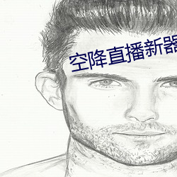 空降直播新器 （即景生情）