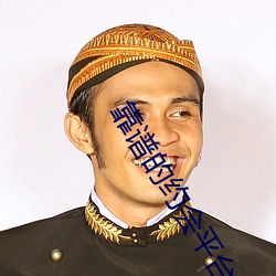 靠(kào)谱的约会平台