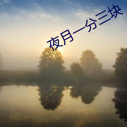 夜月一分三块