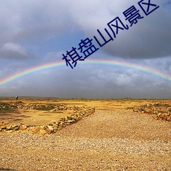 棋盘山风景区