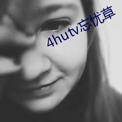 4hutv忘忧草 （笔端）
