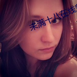 未(未)满十(十)八在线黄(黃)片