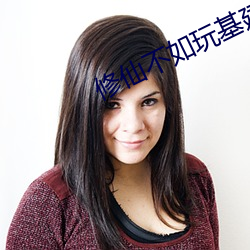 修仙不如(如)玩基(基)建(建)