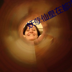 妖孽仙皇在都市 （谈笑自若）