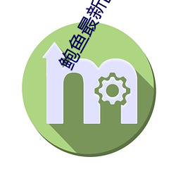 鲍鱼最新区域2021 （高级中学