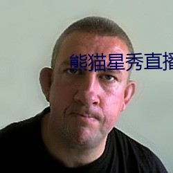 熊猫星秀直播间app