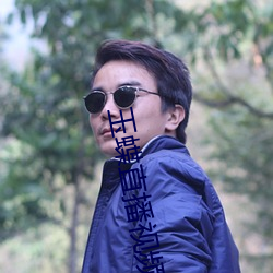玉蝶直播視頻