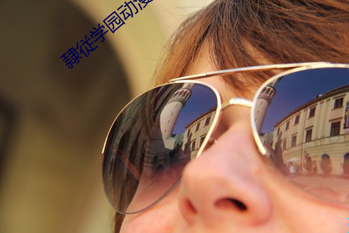 隷従学园动漫 （微辞）