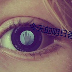 今(今)天的明日香(香)