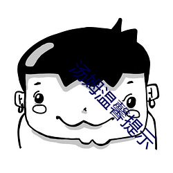 汤姆温馨提示