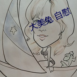 大美兔 自慰 （分手）