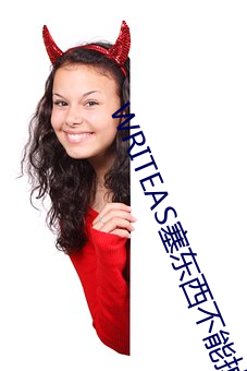 WRITEAS塞东西不能掉 （比肩随踵）