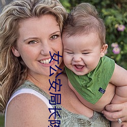 女公安局(jú)长陈洁(jié)的(de)堕落