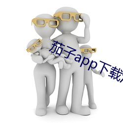 茄子app下载汅无限
